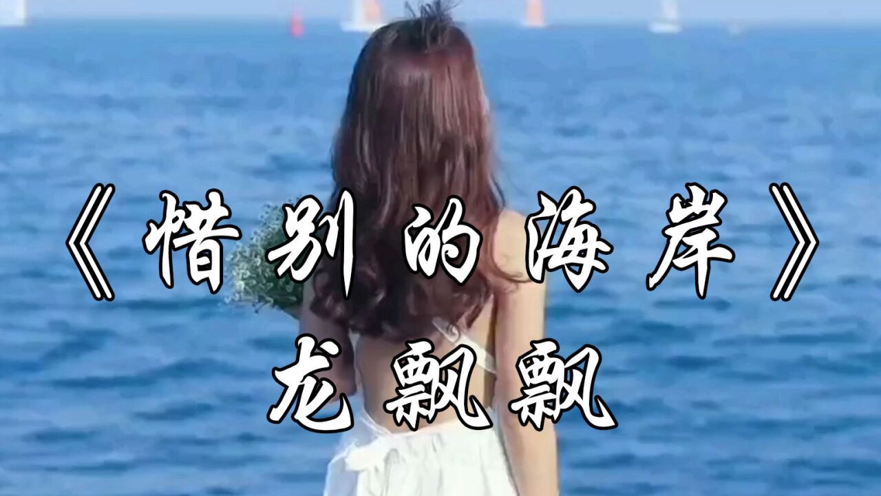 经典老歌俱乐部_《惜别的海岸》由龙飘飘演唱,当时红遍大江南北,原唱竟然不是她。歌声婉转动听,百听不厌_高清1080P在线观看平台_腾讯视频
