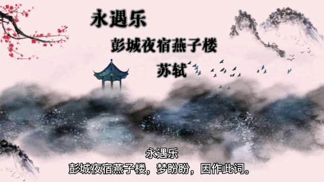 宋词永遇乐苏轼彭城夜宿燕子楼