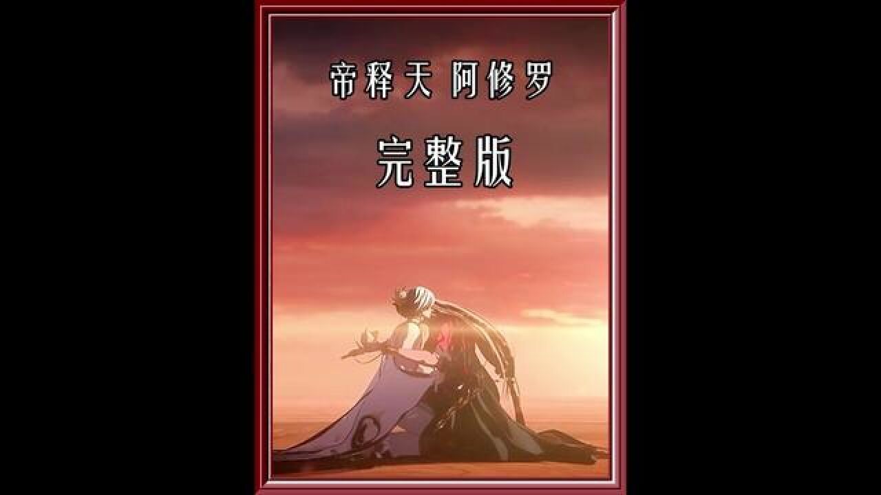 帝释天与阿修罗完整版故事#阴阳师#帝释天阿修罗#帝释天#阿修罗_高清1080P在线观看平台_腾讯视频