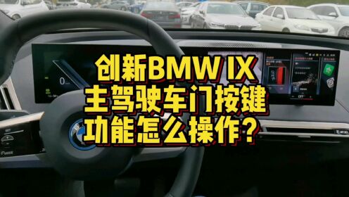 创新BMW IX主驾驶车门上按键都有哪些功能操作？