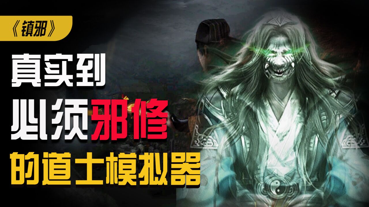 真实到只能“邪修”的道士模拟器游戏《镇邪》_腾讯视频