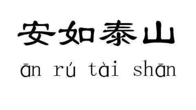 成语故事安如泰山