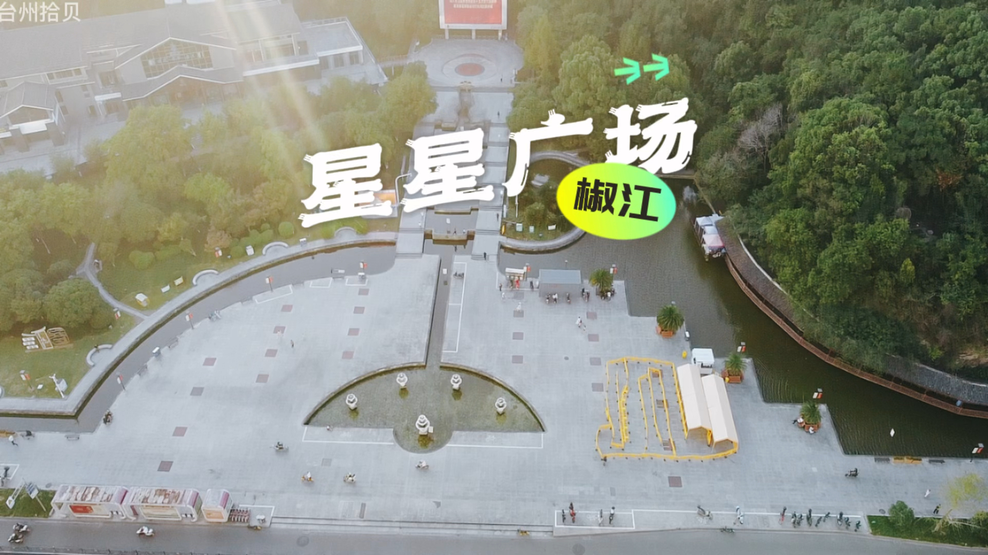 航拍椒江星星广场,从这可爬白云山登临白云阁,纵览台州新老城区