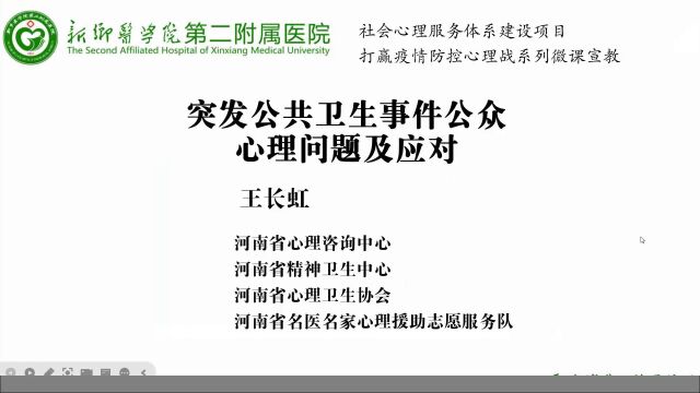 突发公共卫生事件公众心理问题及应对王长虹