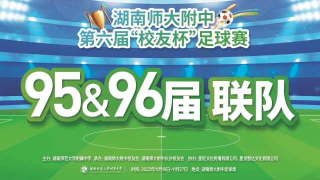 湖南师大附中第六届校友杯202211209596vs97