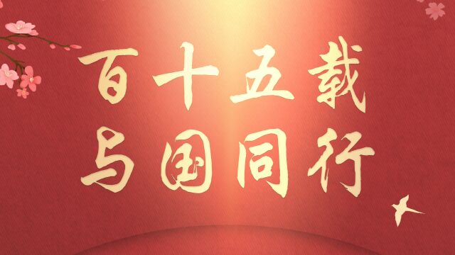 百十五载 与国同行:同心同德同舟楫,济人济事济天下