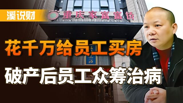 重庆富豪郭家富:花6000万给百名员工买房,破产后却“众筹治病”