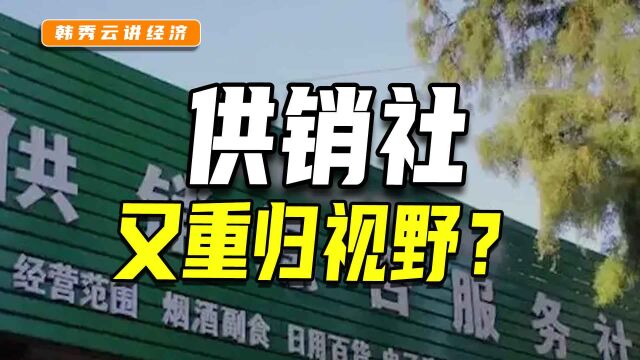 供销社或将重归大众视野,但并不代表着重启计划经济!