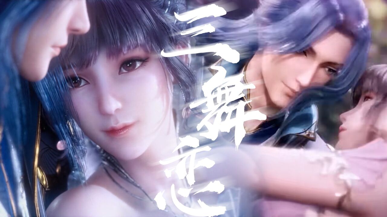 《斗罗大陆》小舞主场_《斗罗大陆》从少年到永远,有一种双向奔赴叫唐三和小舞!_高清1080P在线观看平台_腾讯视频