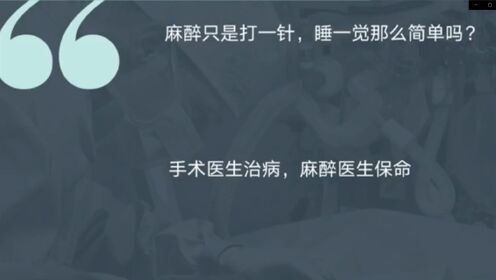 |住院医师科普月月讲|陶飞-你是如何被麻倒的