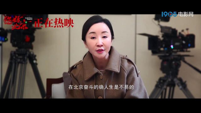 《您好,北京》发布特辑 导演曹茜茜分享创作初衷