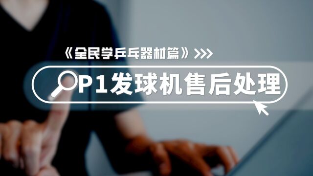 《P1发球机的系列》P1发球机安装方法