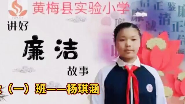 黄梅县实验小学讲清廉故事