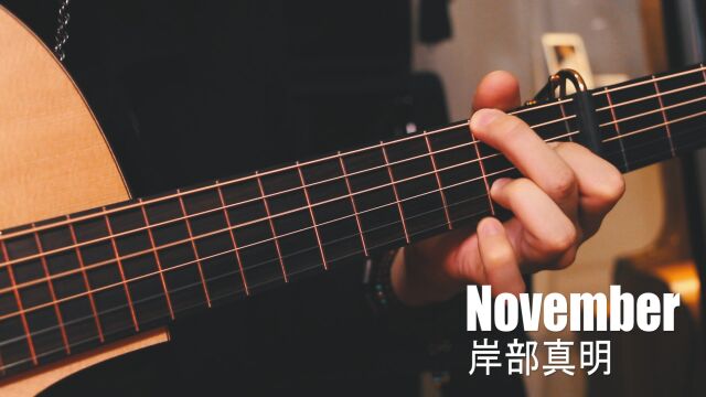 指弹吉他| 岸部真明《November》翻弹演奏附完整教学视频!