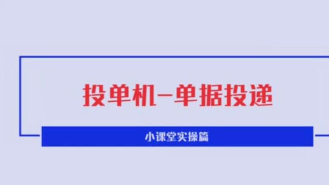 7.投单机单据投递压缩