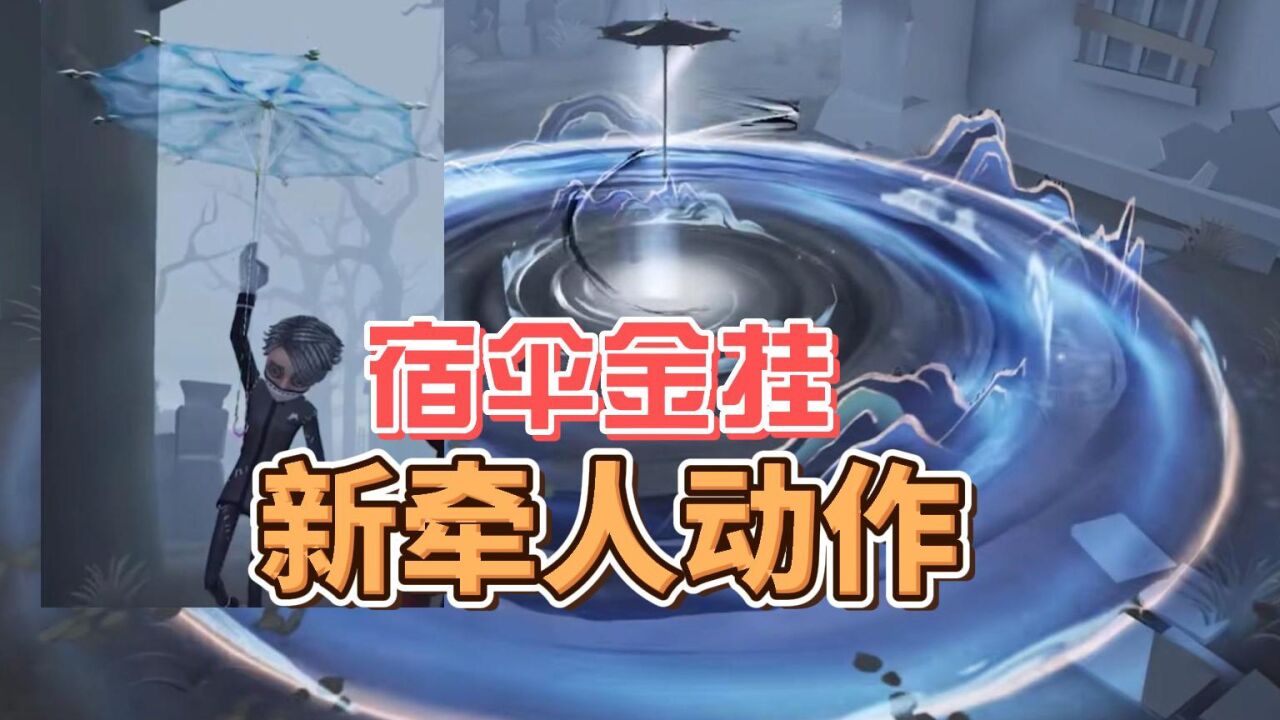第五人格：宿伞金挂替换牵气球动作！25赛季排位珍宝_腾讯视频