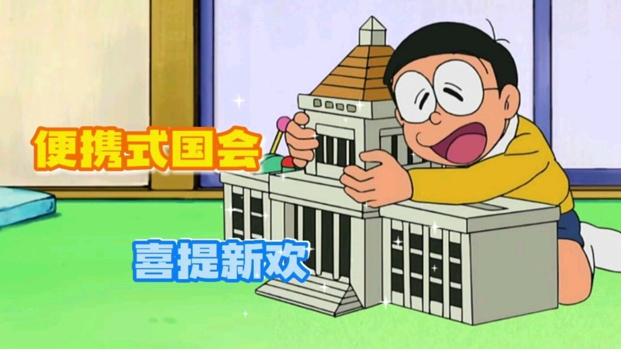 哆啦A梦:大雄用道具将出木杉支走,还支持了静香的乐趣_高清1080P在线观看平台_腾讯视频