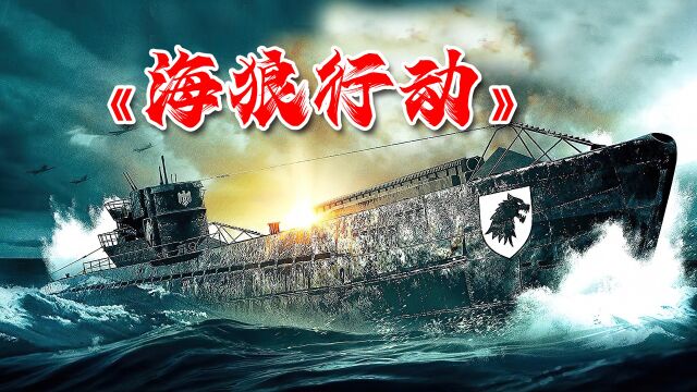 2022海战大片《海狼行动》,德国二战黑科技,摧毁纽约只在一瞬间