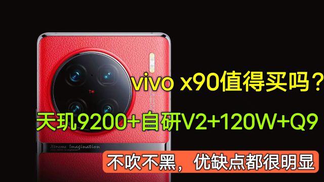 vivoX90值得买吗?有一说一,优缺点都很明显