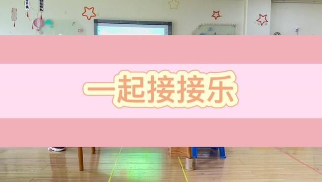 室内游戏之接接乐 沂源县第二实验幼儿园 孟红 宋佳佳 张萍 审核 左进凤 张欣 发布:唐文婕 翟斌#一群可爱的小朋友