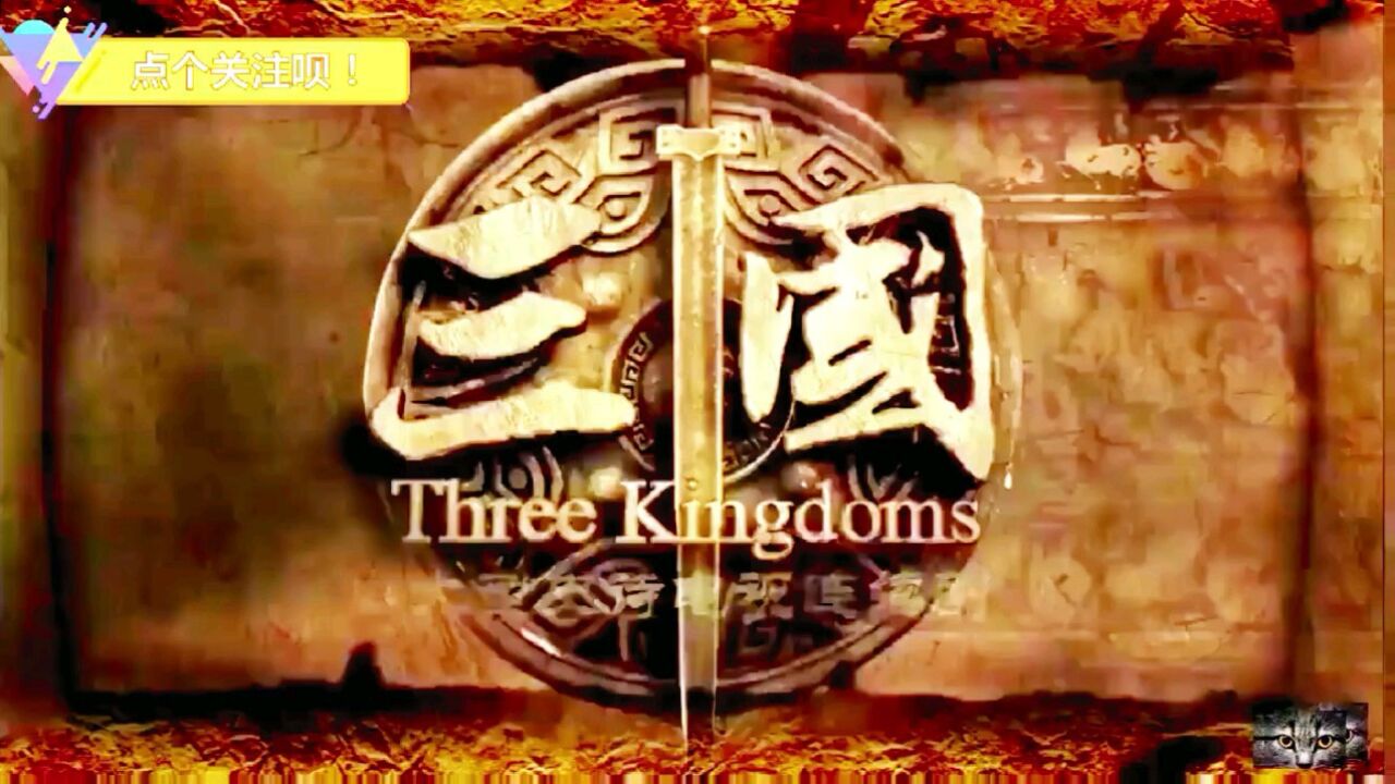 刘备三兄弟,桃园三结义,兄弟同心,共同战斗,旷扶汉室,讨伐董贼_腾讯视频