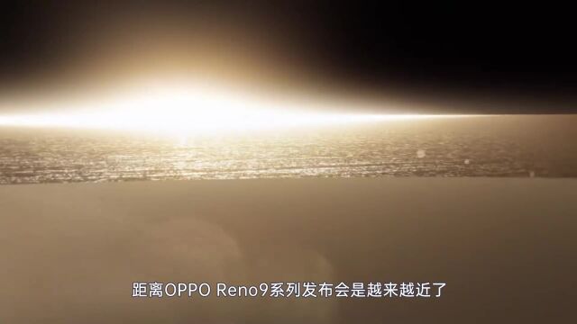 OPPO Reno9系列硬件配置全曝光 48个月久用流畅无压力