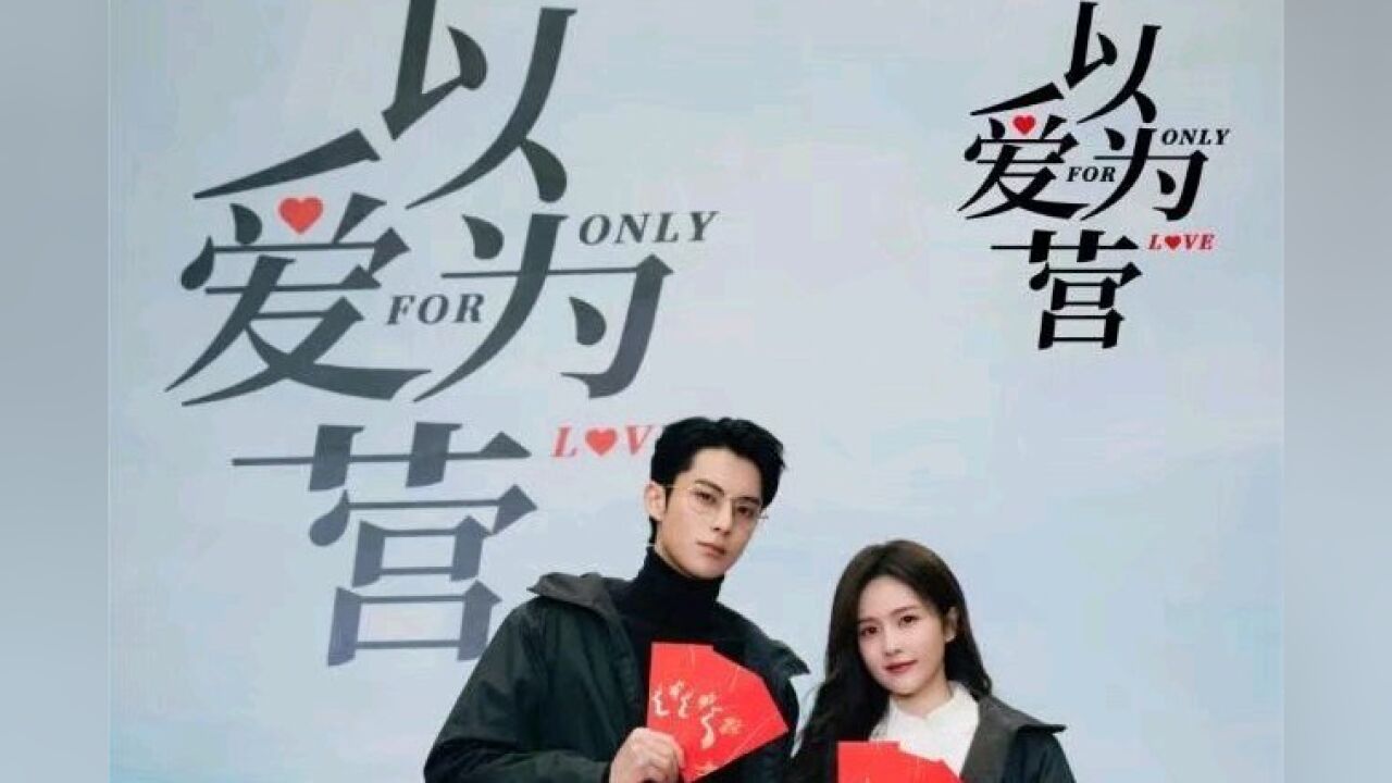 电视剧《以爱为营》正式开拍!白鹿王鹤棣领衔主演,曾黎强势助阵_腾讯视频