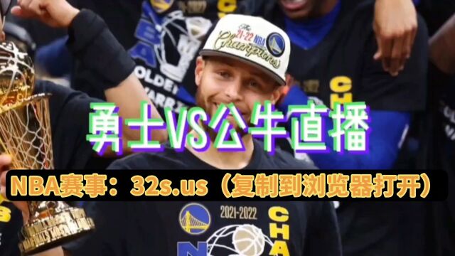 NBA高清直播:勇士VS公牛在线(中文)高清观看比赛全程附录像回放