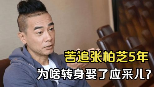 陈小春：为张柏芝写歌，甘愿当5年的备胎，为啥转身娶了应采儿？