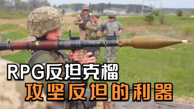 RPG7火箭推进榴弹被誉为20世纪步兵武器之王,是攻坚反坦的利器!