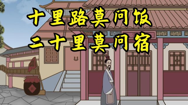 俗语“十里路莫问饭、二十里莫问宿”,啥意思?出远门的不妨一看