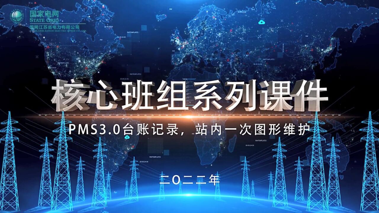 3、PMS3.0台账记录，站内一次图形维护_高清1080P在线观看平台_腾讯视频