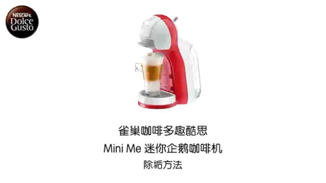 雀巢咖啡多趣酷思Mini Me除垢方法