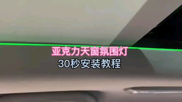 通用亚克力天窗氛围灯安装教程