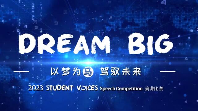 2023 Student Voices英文演讲比赛“Dream Big | 以梦为马,驾驭未来”