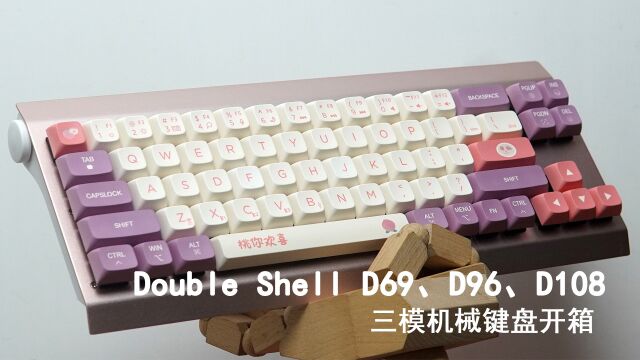 小清新主题 Double Shell D69、D96、D108三模机械键盘开箱