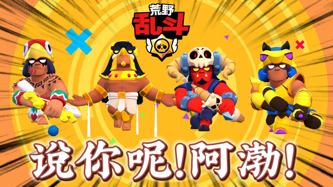 荒野乱斗:嘿,看着我!说你呢阿渤!_高清1080P在线观看平台_腾讯视频
