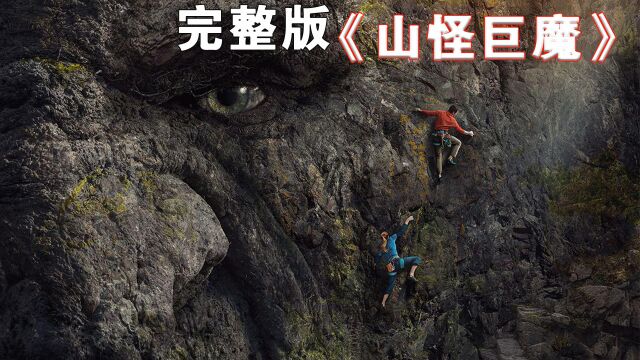 2022挪威版的金刚怪兽电影《山怪巨魔》正式来袭!(完整版)