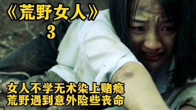 女人不学无术染上赌瘾,荒野遇到意外险些丧命!电影《荒野女人》