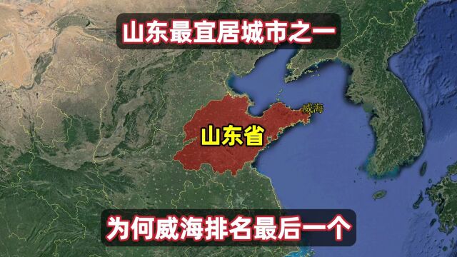 山东3个宜居城市排名中,不料威海市排名最后一名,凭什么?