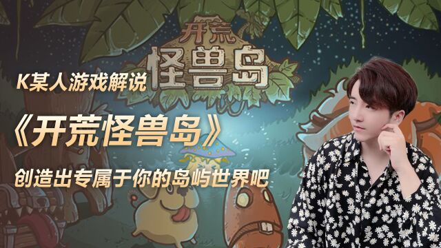 《开荒怪兽岛》创造出专属于你的岛屿世界吧