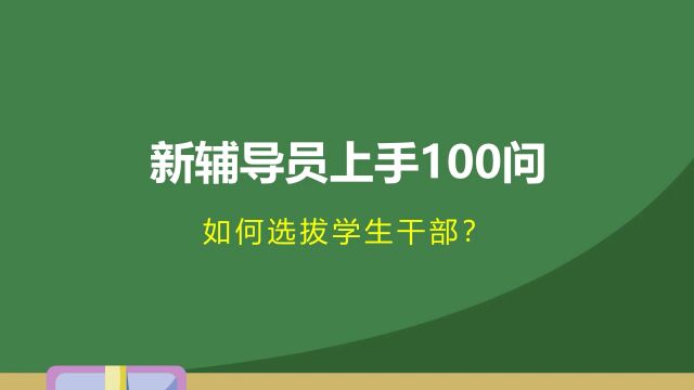 新辅导员上手100问如何选拔学生干部?