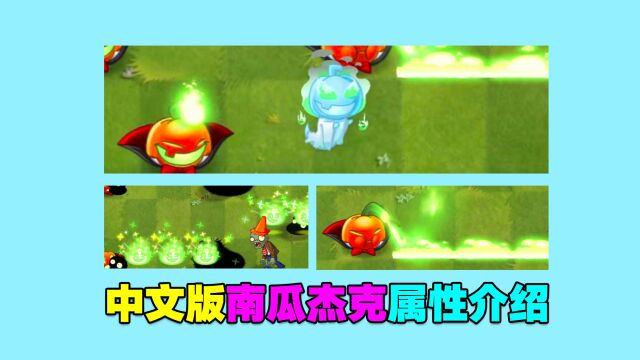 PVZ资讯:南瓜杰克灯15阶属性介绍!玩家:幽灵召唤师?