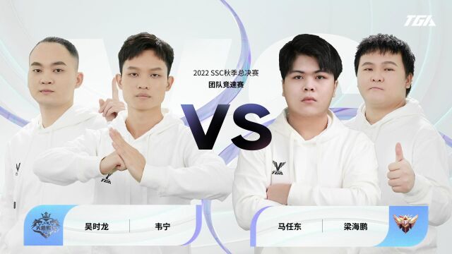 2022TGASSC 秋季总决赛 团队竞速赛 6进3 第三场 天赐恩福丶 VS 丿颠覆丶灬Team