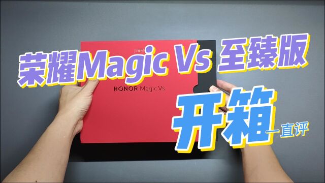 荣耀Magic Vs 至臻版开箱:赠送芳纶纤维保护壳+MagicPen