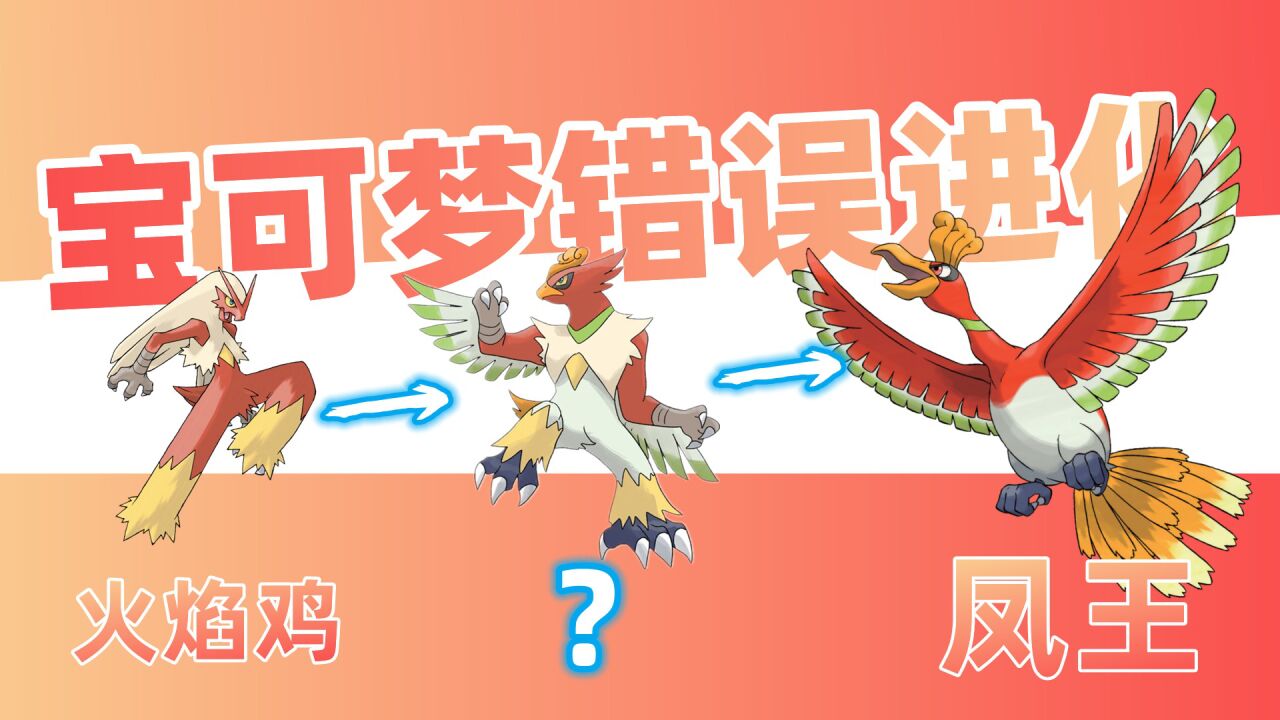 6组宝可梦“错误进化”:火焰鸡“进化成”凤王,毫无违和感_高清1080P在线观看平台_腾讯视频