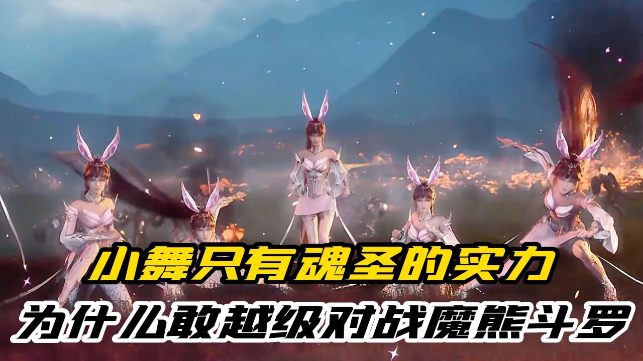 斗罗大陆:小舞为什么敢越级挑战魔熊斗罗_高清1080P在线观看平台_腾讯视频