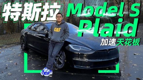特斯拉Model S Plaid 海外抢先体验2.1秒破百实力