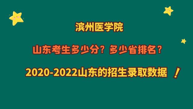 滨州医学院,山东考生需要多少分?20202022山东招生录取变化?