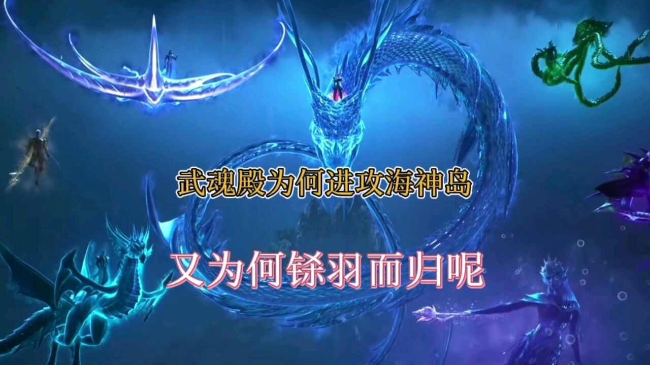 斗罗大陆:武魂殿进攻海神岛,为何铩羽而归_高清1080P在线观看平台_腾讯视频